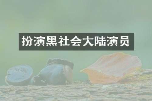 扮演黑社会大陆演员