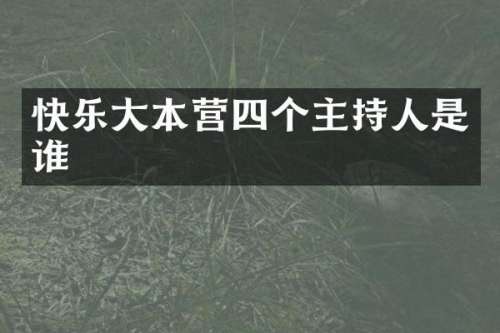 快乐大本营四个主持人是谁
