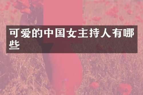 可爱的中国女主持人有哪些