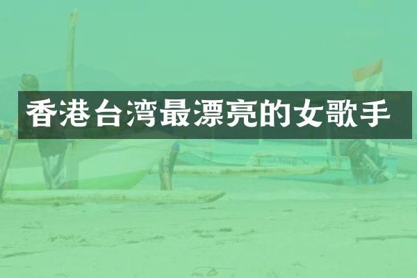 香港台湾最漂亮的女歌手