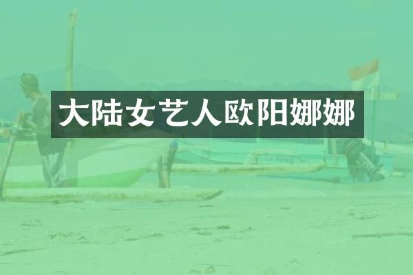 大陆女艺人欧阳娜娜