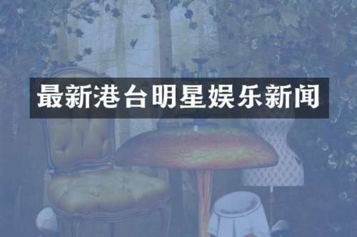 最新港台明星娱乐新闻