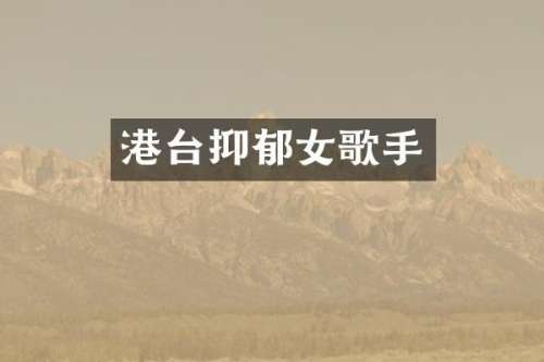 港台抑郁女歌手