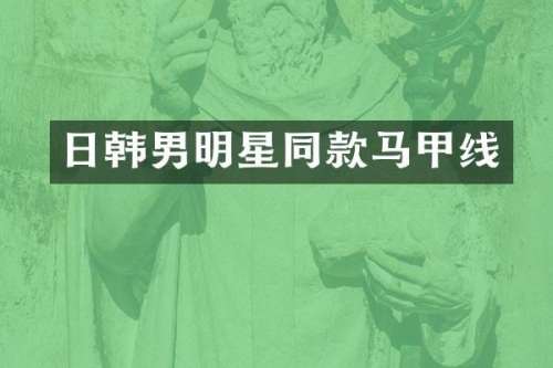日韩男明星同款马甲线
