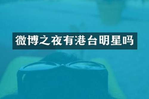 微博之夜有港台明星吗