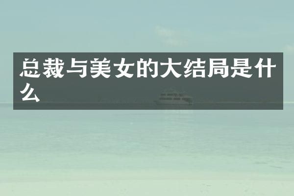 总裁与的大结局是什么