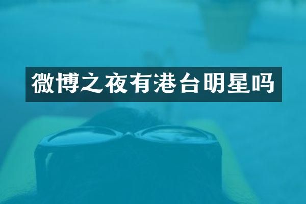 微博之夜有港台明星吗