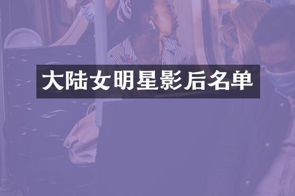 大陆女明星影后名单