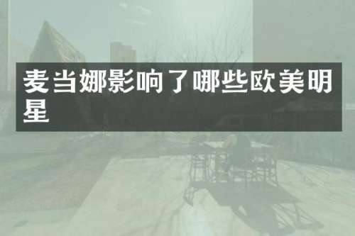 麦当娜影响了哪些欧美明星
