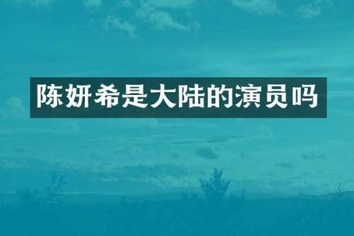 陈妍希是大陆的演员吗