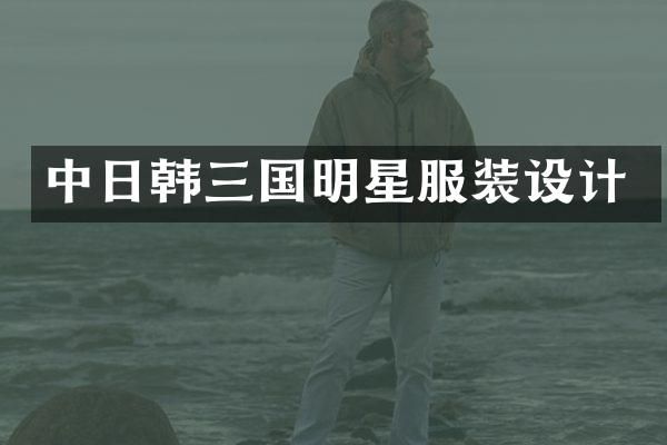 中日韩三国明星服装设计