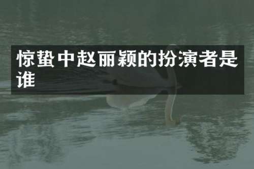 惊蛰中赵丽颖的扮演者是谁