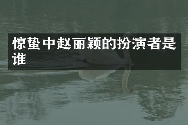 惊蛰中赵丽颖的扮演者是谁