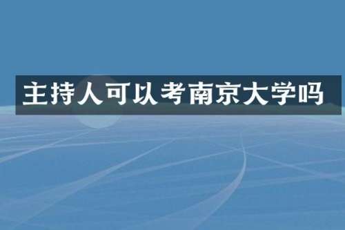主持人可以考南京大学吗