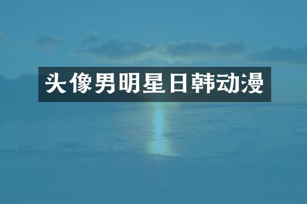 头像男明星日韩动漫