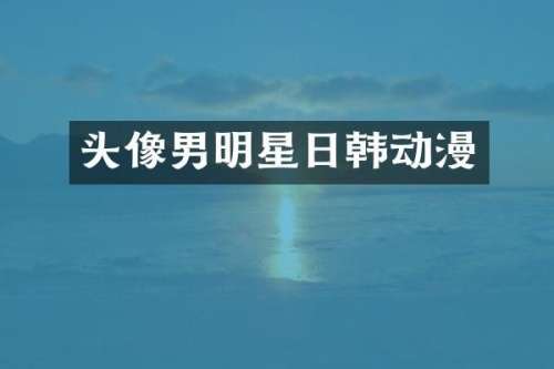 头像男明星日韩动漫