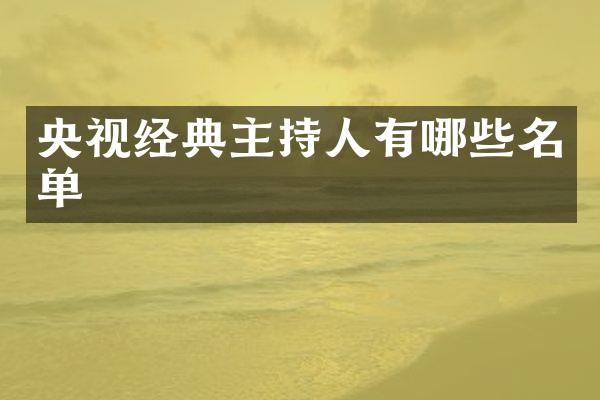 央视经典主持人有哪些名单