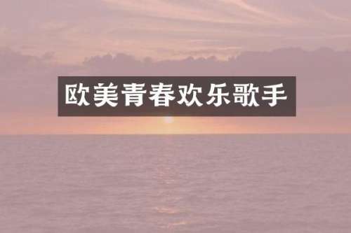 欧美青春欢乐歌手