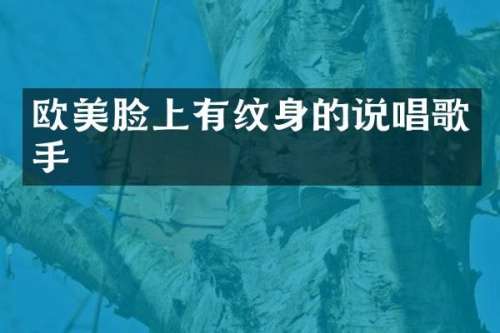 欧美脸上有纹身的说唱歌手