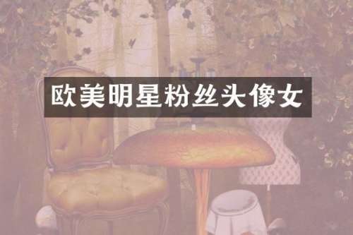 欧美明星粉丝头像女
