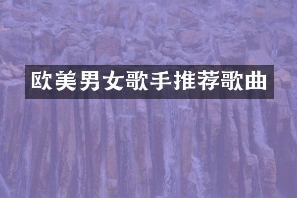 欧美男女歌手推荐歌曲