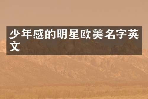 少年感的明星欧美名字英文