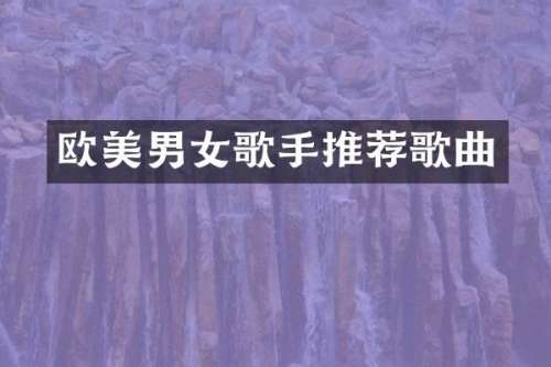 欧美男女歌手推荐歌曲