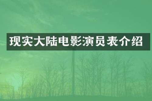 现实大陆电影演员表介绍