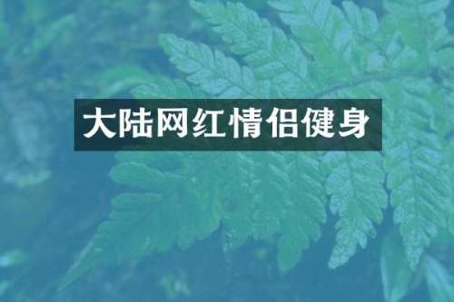大陆网红情侣健身