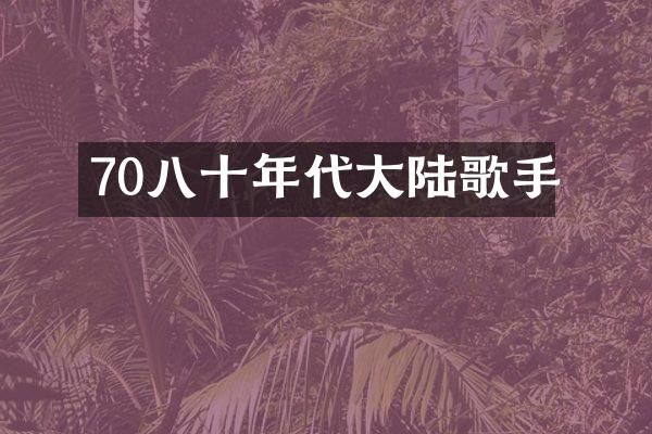 70八十年代大陆歌手