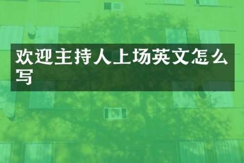欢迎主持人上场英文怎么写