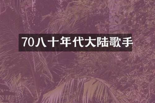 70八十年代大陆歌手
