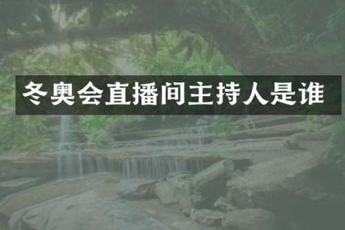 冬奥会直播间主持人是谁