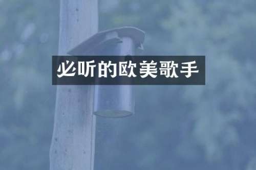 必听的欧美歌手
