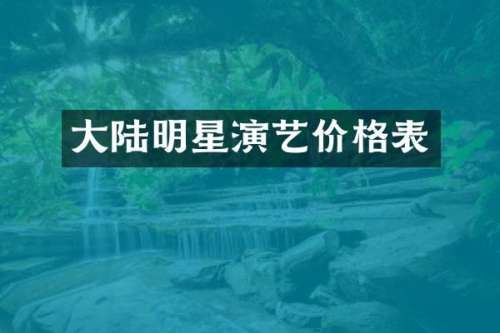 大陆明星演艺价格表