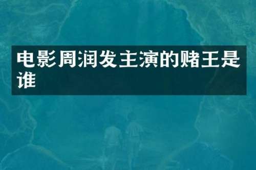 电影周润发主演的赌王是谁