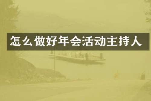 怎么做好年会活动主持人