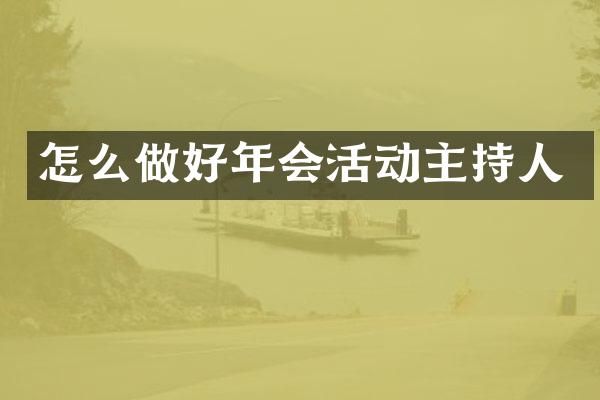 怎么做好年会活动主持人