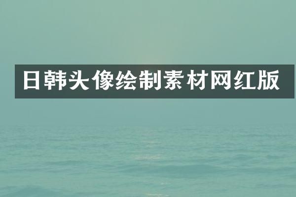 日韩头像绘制素材网红版
