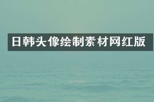 日韩头像绘制素材网红版