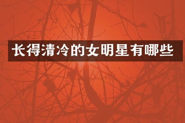 长得清冷的女明星有哪些