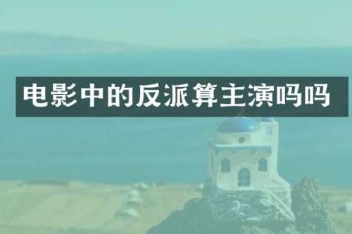 电影中的反派算主演吗吗