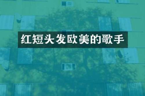 红短头发欧美的歌手
