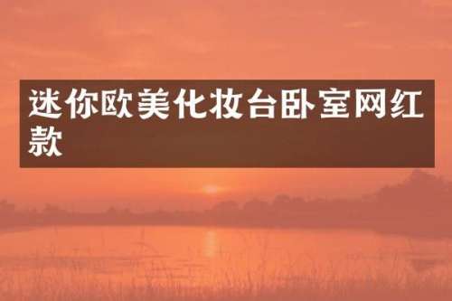 迷你欧美化妆台卧室网红款