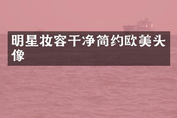 明星妆容干净简约欧美头像