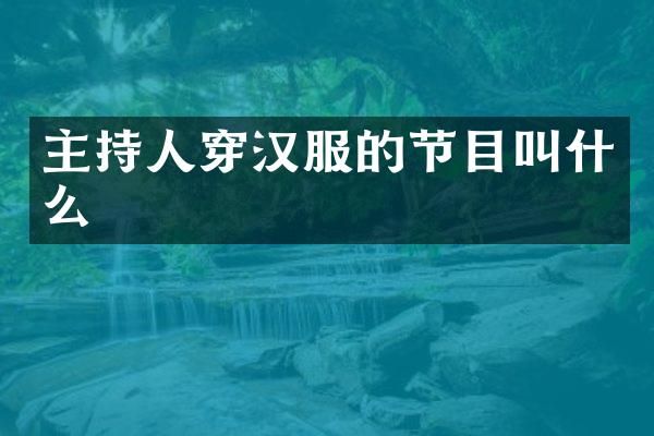 主持人穿汉服的节目叫什么
