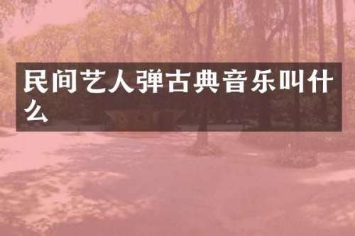 民间艺人弹古典音乐叫什么