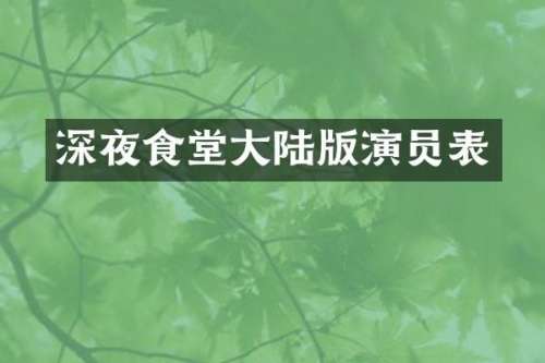 深夜食堂大陆版演员表