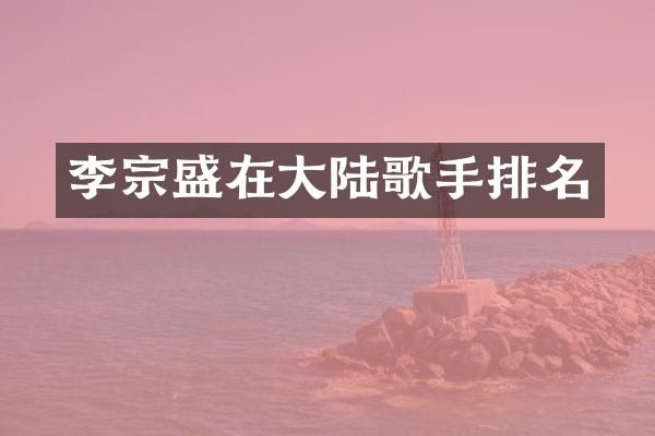 李宗盛在大陆歌手排名