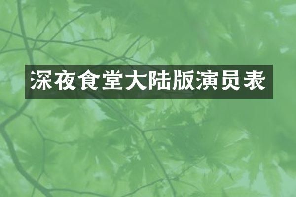 深夜食堂大陆版演员表